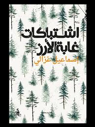 اشتباكات غابة الأرز