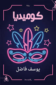كوميديا