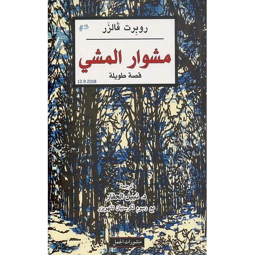 مشوار المشي
