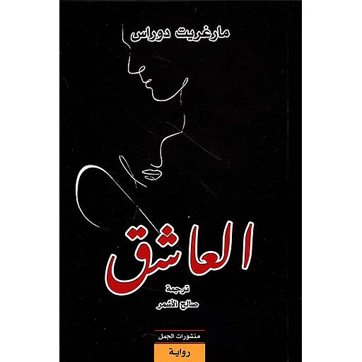 العاشق