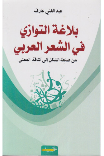 بلاغة التوازي في الشعر العربي من صنعة الشكل إلى كثافة المعنى