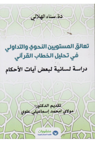 تعالق المستويين النحوي والتداولي في تحليل الخطاب القرآني