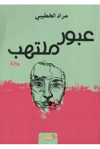 عبور ملتهب