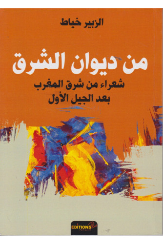 من ديوان الشرق