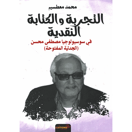 التجربة والكتابة النقدية