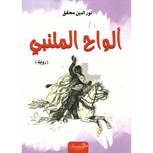 ألواح المتنبي