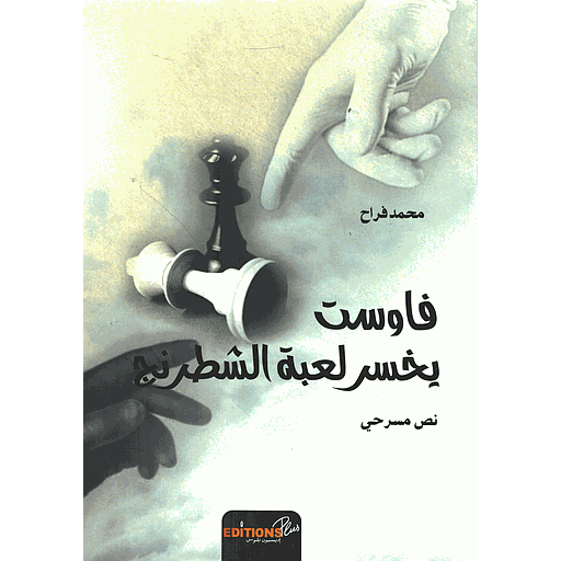 فاوست يخسر لعبة الشطرنج