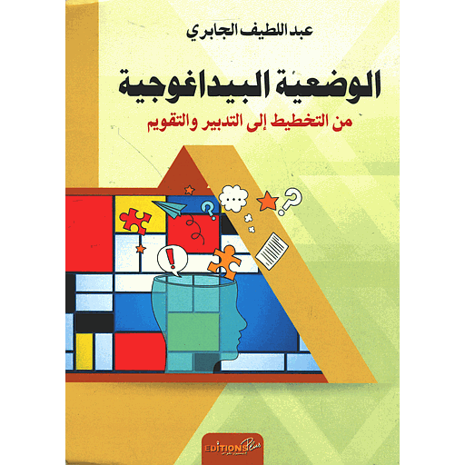 الوضعية البيداغوجية من التخطيط إلى التدبير والتقويم