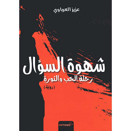 شهوة السؤال رحلة الحب والثروة