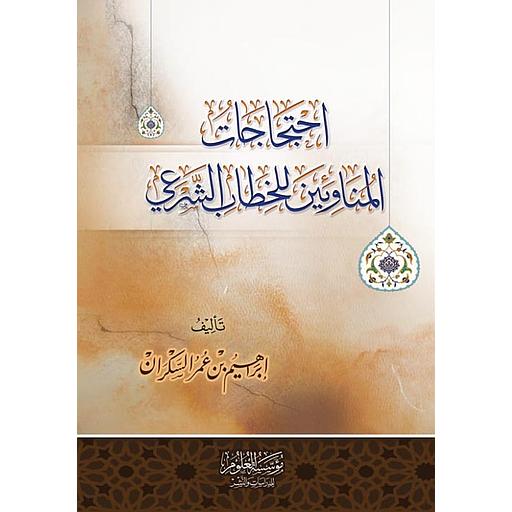 احتجاجات المناوئين للخطاب الشرعي