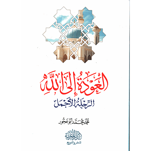 العودة إلى الله الرحلة الأجمل