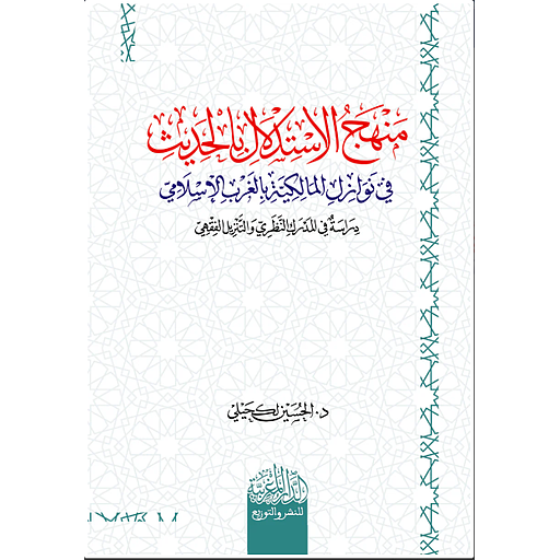 منهج الاستدلال بالحديث في نوازل المالكية بالغرب ‏الإسلامي