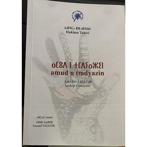 Amud n tmdyazin - ⴰⵎⵓⴷ ⵏ ⵜⵎⴷⵢⴰⵣⵉⵏ