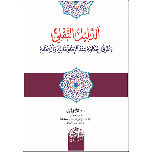 الدليل النقلي وطرق إحكامه ‏ عند الإمام مالك ‏وأصحابه