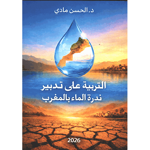 التربية على تدبير ندرة الماء بالمغرب