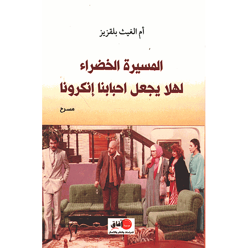 المسيرة الخضراء لهلا يجعل احبابنا انكرونا
