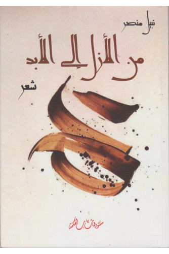 من الأزل إلى الأبد