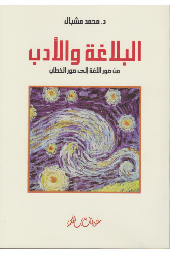 البلاغة والأدب من صور اللغة إلى صور الخطاب