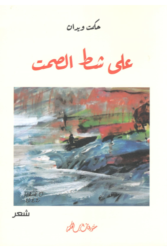 على شط الصمت