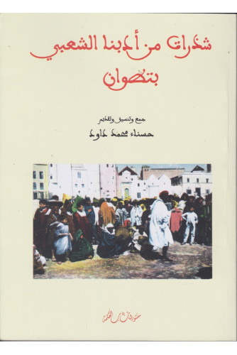 شذرات من أدبنا الشعبي بتطوان