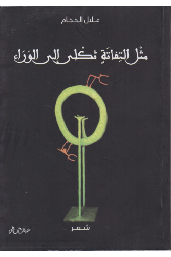 مثل التفاتة ثكلى إلى الوراء