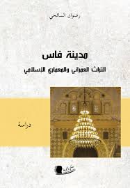 مدينة فاس التراث العمراني والمعماري الإسلامي