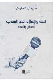 اللغة والإعلام في المغرب الصراع والتعدد