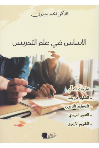 الأساس في علم التدريس