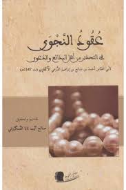 عقود النجوى في التحذير من أهل البدائع والدعوى