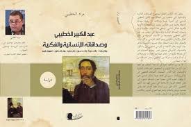 عبد الكبير الخطيبي وصداقاته الإنسانية والفكرية