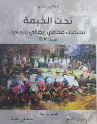 تحت الخيمة انطباعات صحافي إيطالي بالمغرب سنة 1906