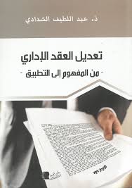 تعديل العقد الإداري