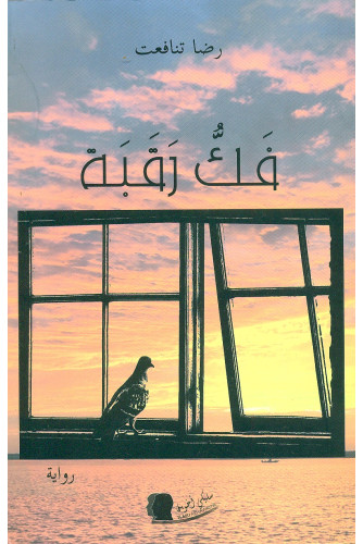 فك رقبة