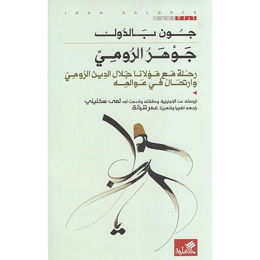 جوهر الرومي: رحلة مع مولانا جلال الدين الرومي وارتحال في عوالمه