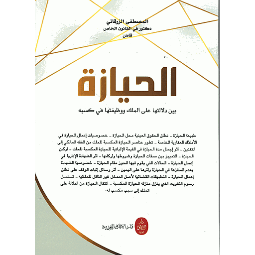 الحيازة بين دلالتها على الملك ووظيفتها في كسبه