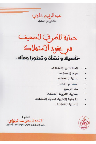 حماية الطرف الضعيف في عقود الاستهلاك