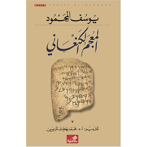 المعجم الكنعاني