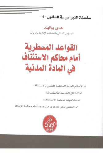 القواعد المسطرية أمام محاكم الاستئناف في المادة المدنية