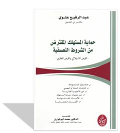 حماية المستهلك المقترض من الشروط التعسفية