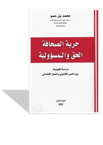حرية الصحافة الحق والمسؤولية