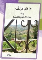 ماغاب عن أمي