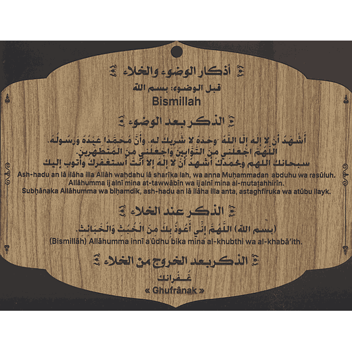 أذكار الوضوء والخلاء