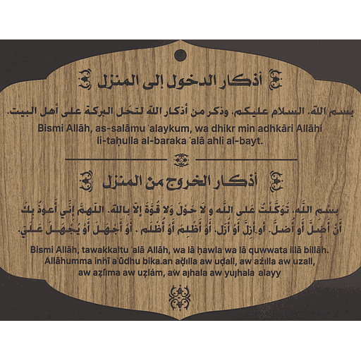 أذكار الدخول إلى المنزل حجم صغير