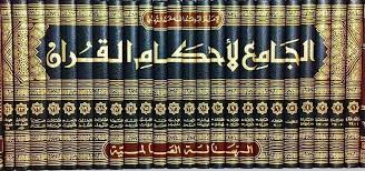 الجامع لأحكام القرآن 1/24