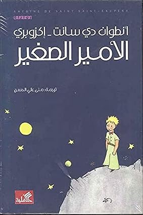 الأمير الصغير
