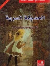 The secret garden-الحديقة السرية