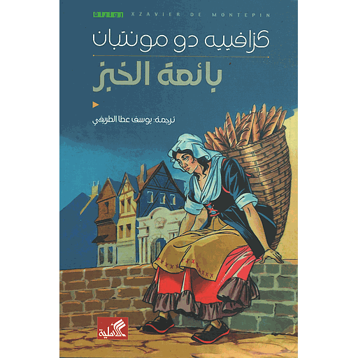 بائعة الخبز