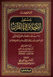 دستور الأخلاق في القرآن