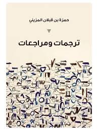 ترجمات ومراجعات