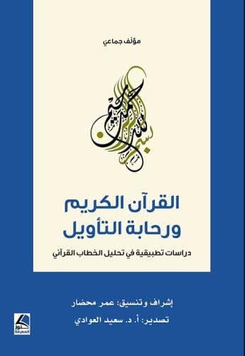 القرآن الكريم ورحابة التأويل